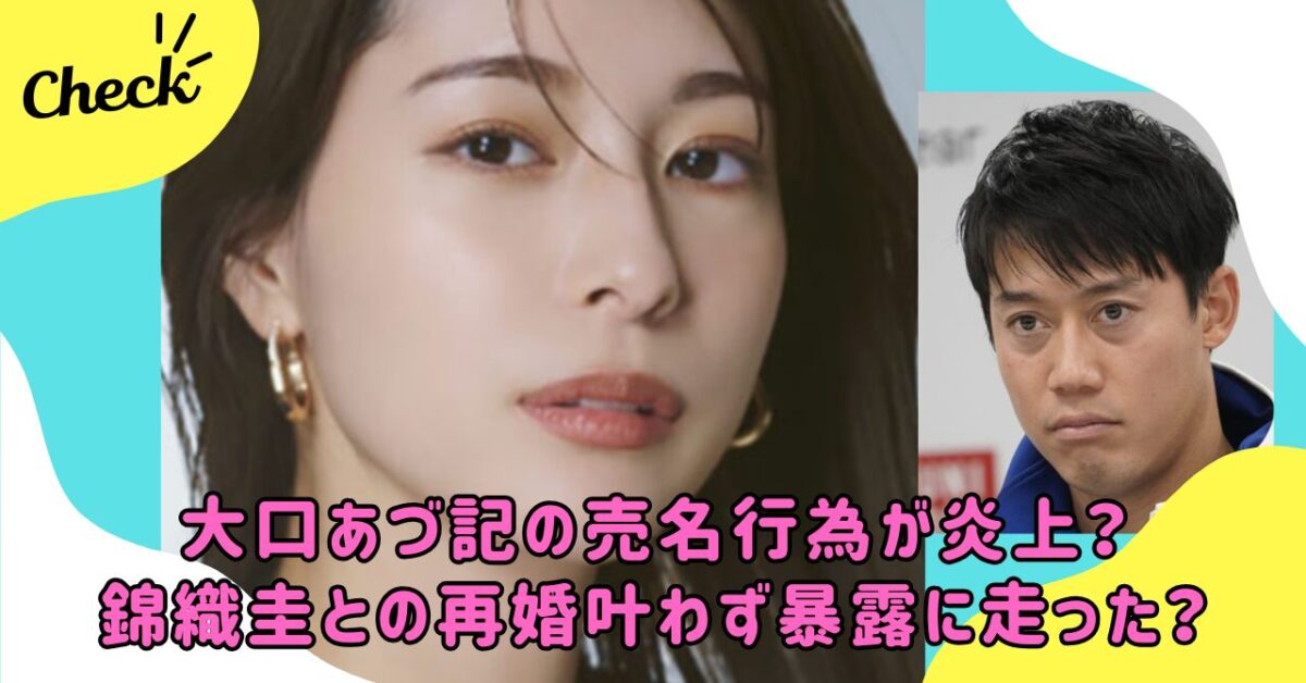 大口あづ記と錦織圭